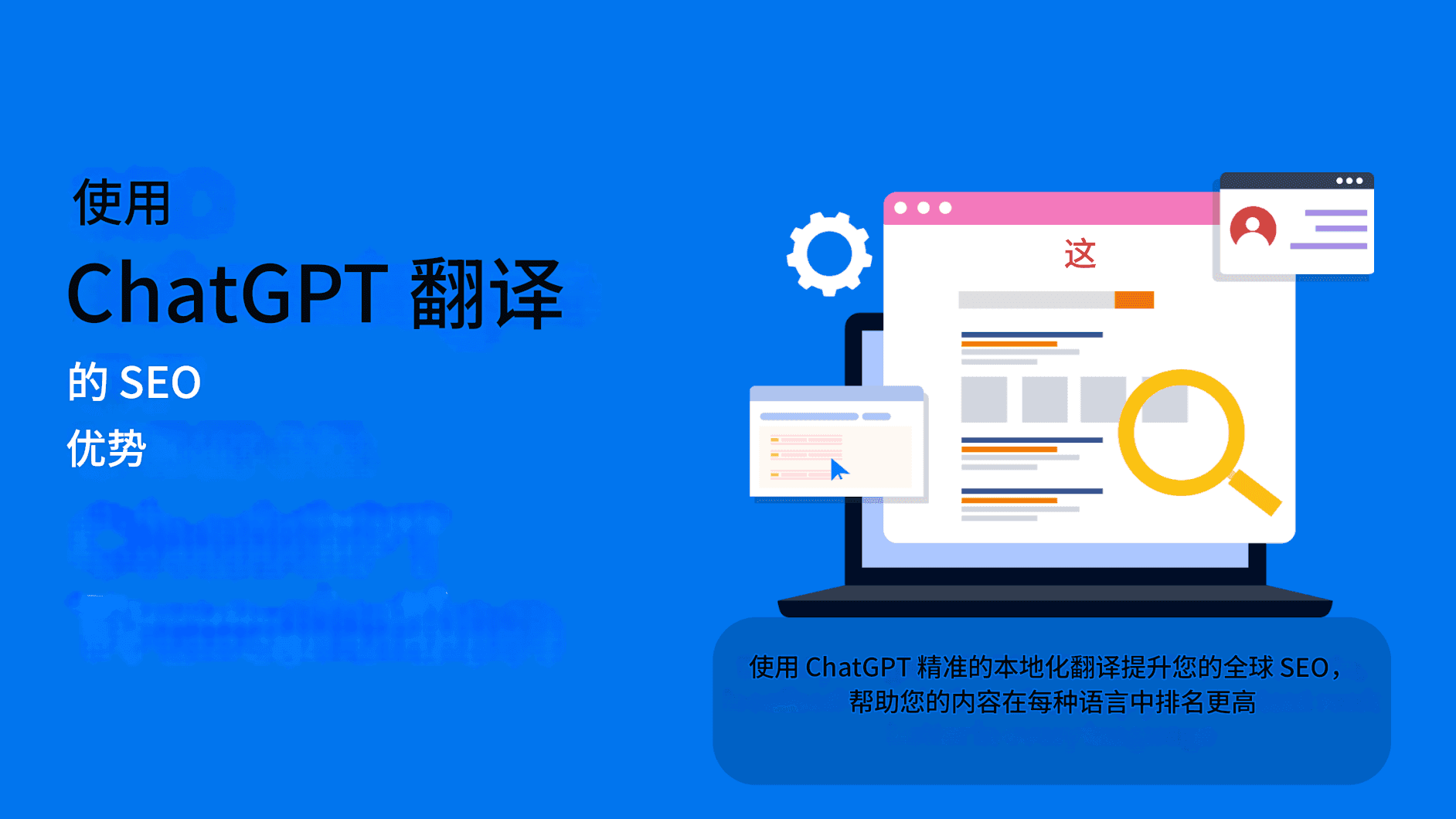 使用聊天 GPT 翻译工具提升国际 SEO
