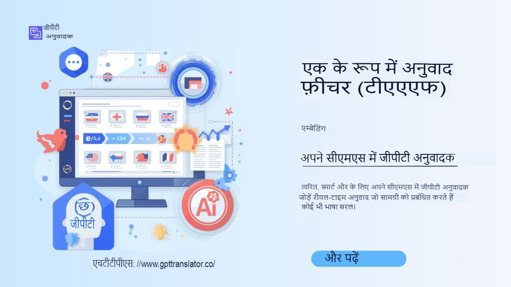 एक सुविधा के रूप में अनुवाद (TaaF): अपने CMSu में GPT अनुवादक को एम्बेड करना