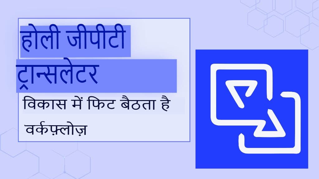 डेवलपर्स लोकलाइज़ेशन के साथ क्यों संघर्ष करते हैं और GPT ट्रांसलेटर इसे कैसे हल करता है