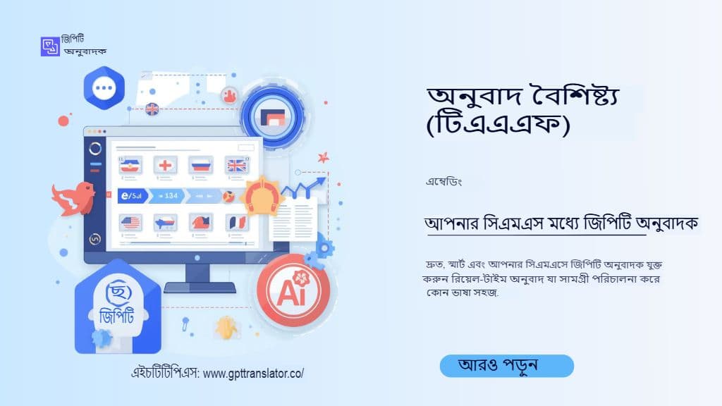 একটি বৈশিষ্ট্য হিসেবে অনুবাদ (TaaF): আপনার CMSu-তে GPT অনুবাদক এম্বেড করা