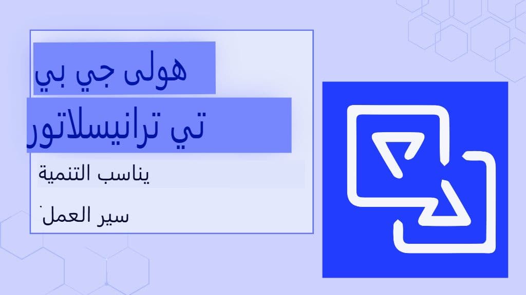 لماذا يواجه المطورون صعوبة في الترجمة وكيف يحل مترجم GPT هذه المشكلة