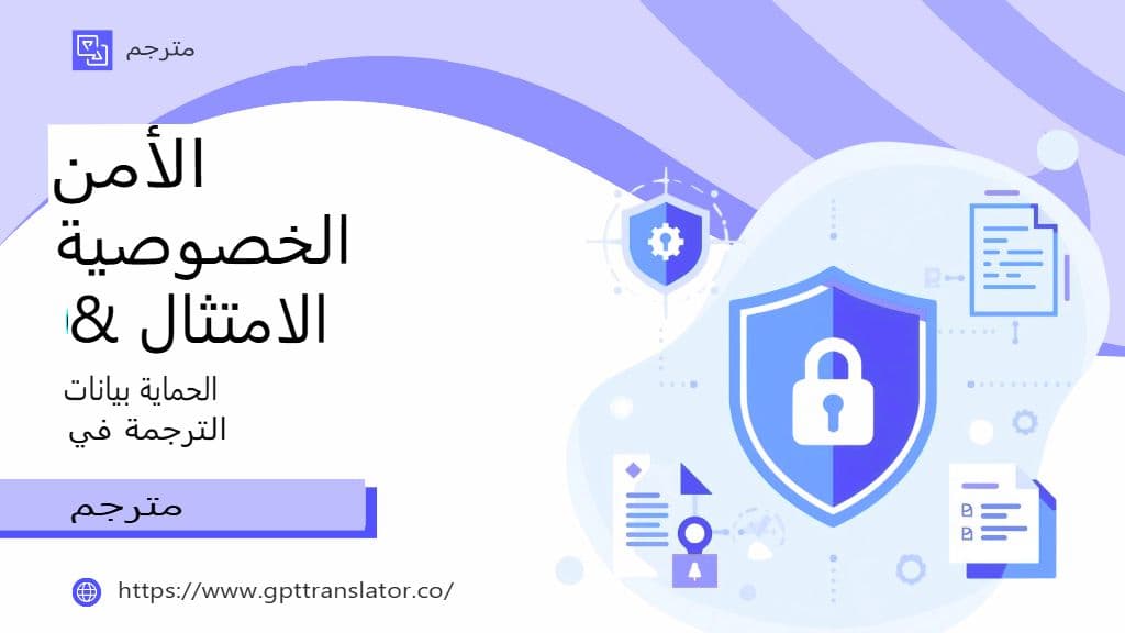 الأمان والخصوصية والامتثال: حماية بيانات الترجمة في GPT Translator