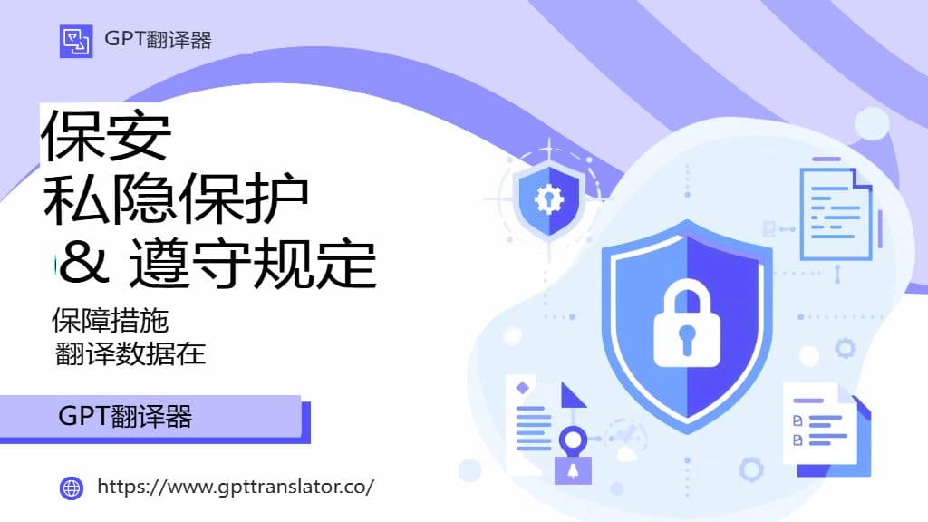 安全、隐私和合规性:保护 GPT 翻译器中的翻译数据