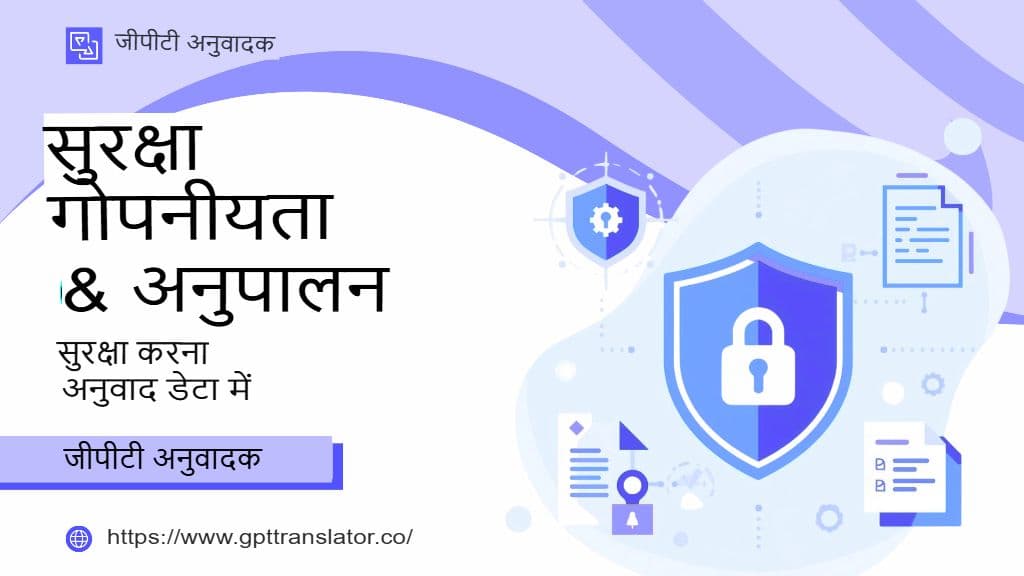 सुरक्षा, गोपनीयता और अनुपालन: GPT अनुवादक में अनुवाद डेटा की सुरक्षा