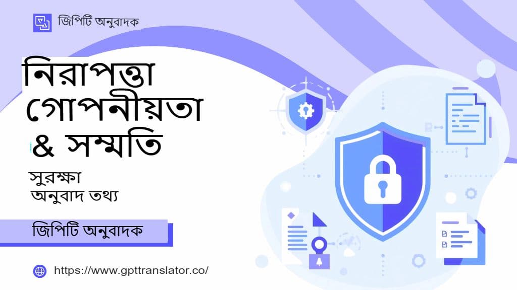 নিরাপত্তা, গোপনীয়তা এবং সম্মতি: জিপিটি অনুবাদকে অনুবাদ ডেটা সুরক্ষিত করা