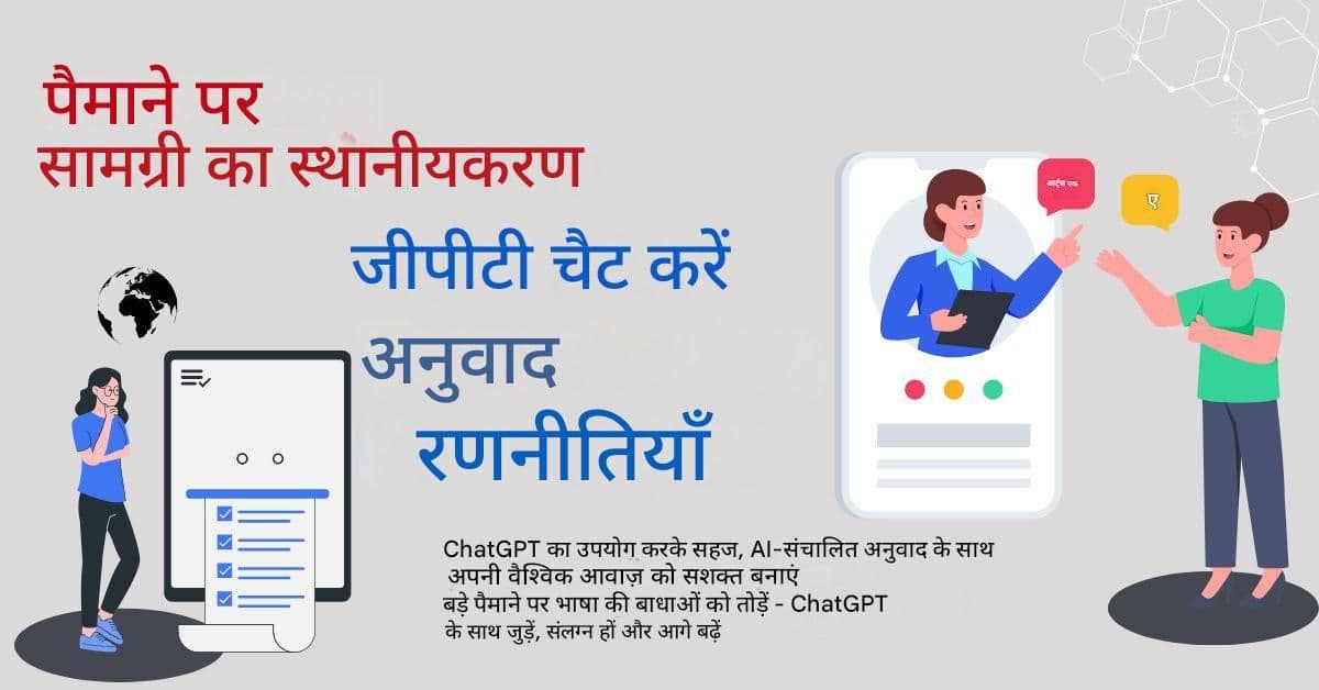 बड़े पैमाने पर सामग्री का स्थानीयकरण: चैट GPT अनुवाद रणनीतियाँ