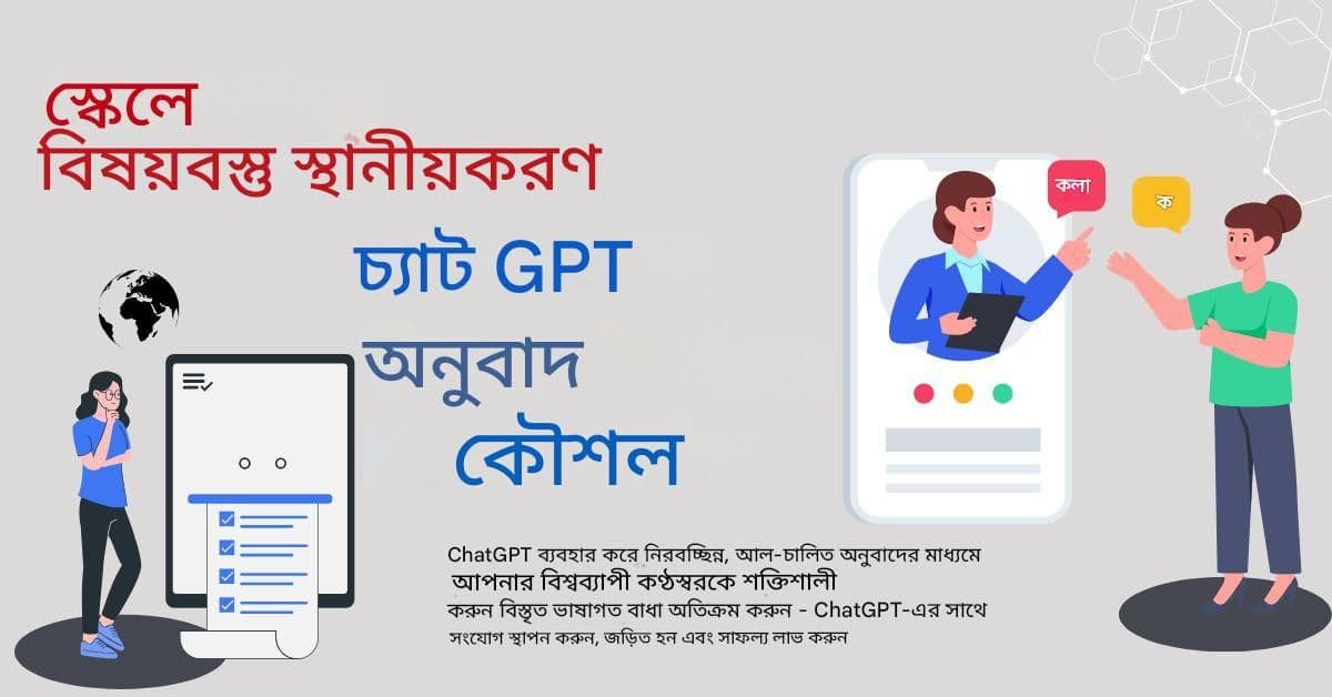 স্কেলে কন্টেন্ট স্থানীয়করণ: চ্যাট জিপিটি অনুবাদ কৌশল