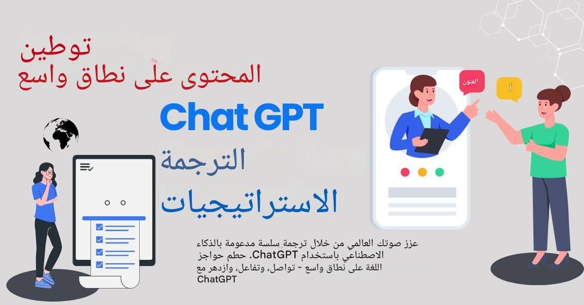 توطين المحتوى على نطاق واسع: استراتيجيات ترجمة Chat GPT