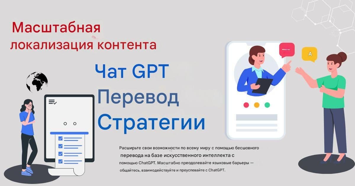 Localización de contenido a escala: Estrategias de traducción de Chat GPT