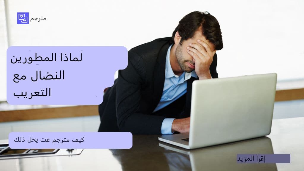 لماذا يواجه المطورون صعوبة في الترجمة وكيف يحل مترجم GPT هذه المشكلة