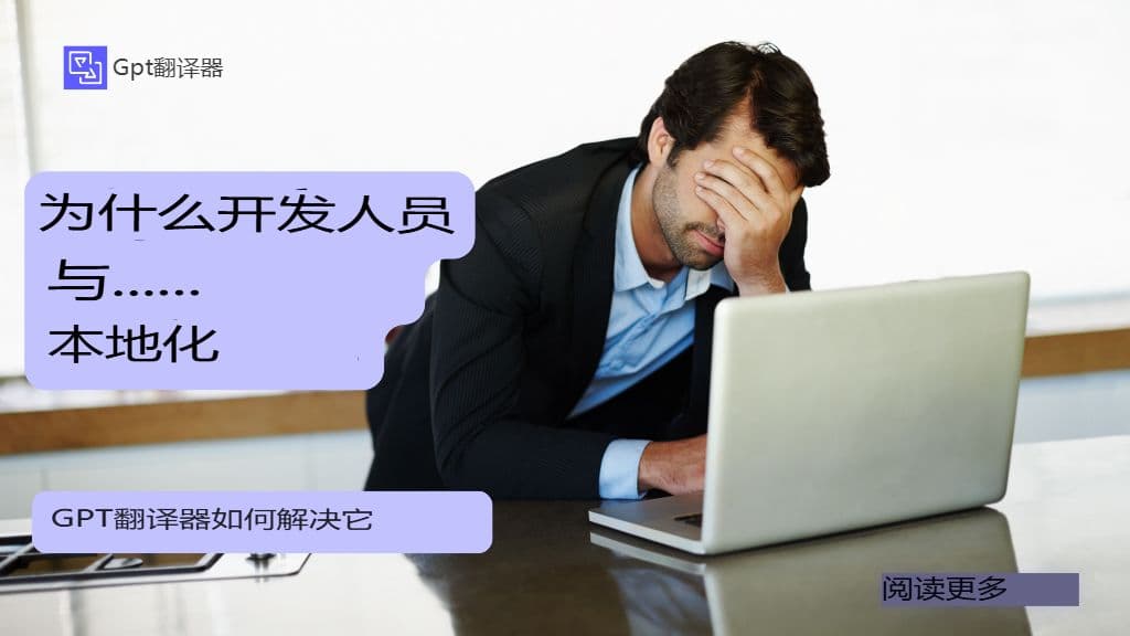 为什么开发者在本地化方面举步维艰?GPT 翻译器如何解决这个问题?
