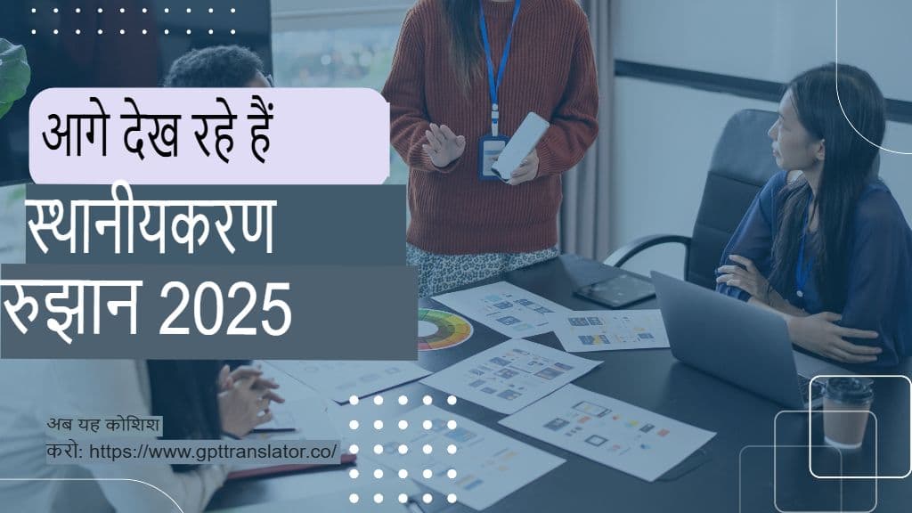 2025 में देखने योग्य स्थानीयकरण रुझान और GPT अनुवादक इसमें कैसे फिट बैठता है