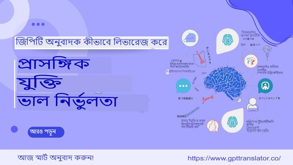 জিপিটি অনুবাদক কীভাবে আরও সঠিকতার জন্য প্রাসঙ্গিক যুক্তি ব্যবহার করে