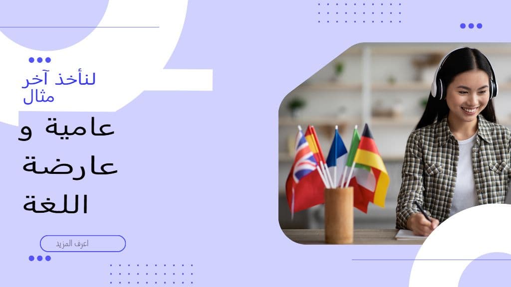 سد الفجوة: ترجمة المصطلحات واللغة العامية والتعبيرات الثقافية