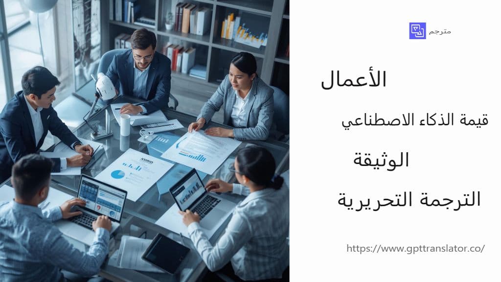 كيف يُحدث الذكاء الاصطناعي تحولاً في ترجمة المستندات بحلول عام 2025