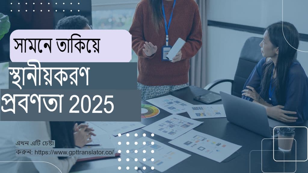 ২০২৫ সালে স্থানীয়করণের প্রবণতাগুলি দেখার জন্য এবং জিপিটি অনুবাদক কীভাবে এতে খাপ খায়