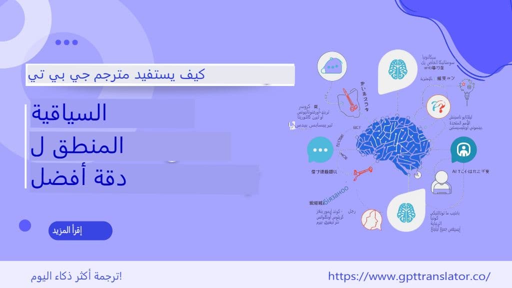 كيف يستفيد مترجم GPT من التفكير السياقي لتحقيق دقة أفضل