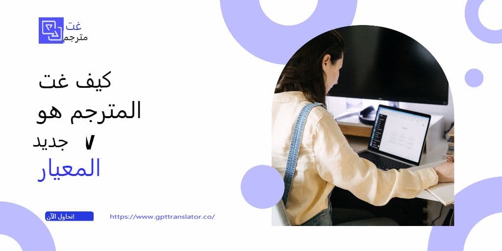 تصميم أدوات الترجمة التي يثق بها المستخدمون بالفعل