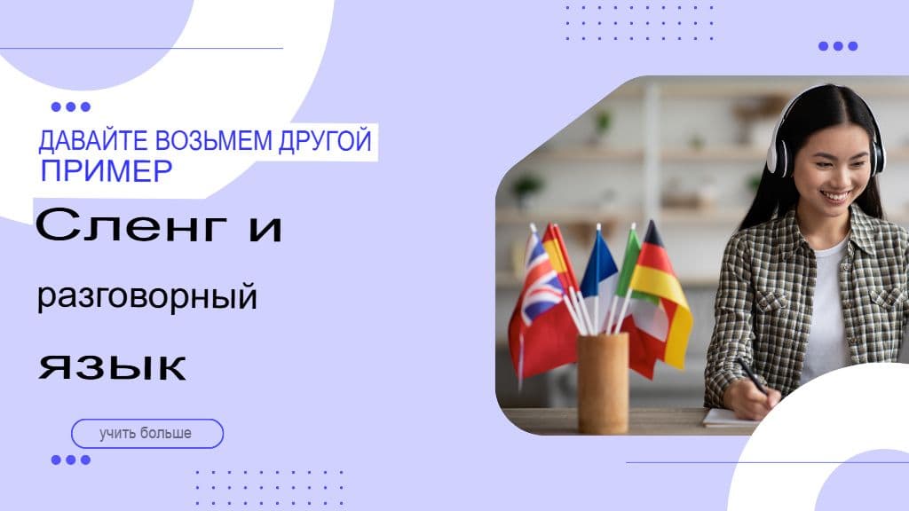 Преодолевая разрыв: перевод идиом, сленга и культурных выражений