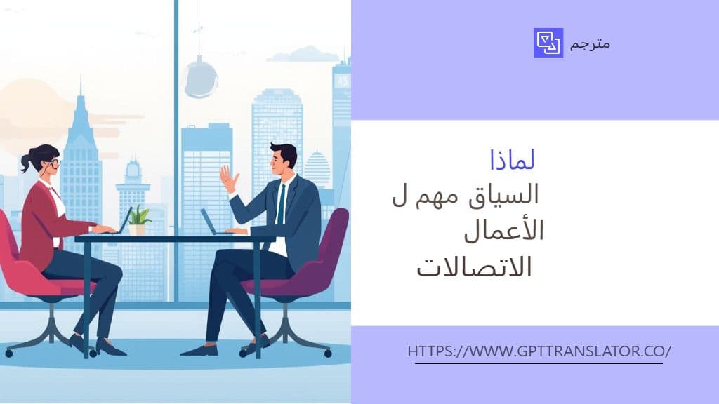 كيف يضمن مترجم GPT ترجمةً تراعي السياق للوثائق الطويلة؟