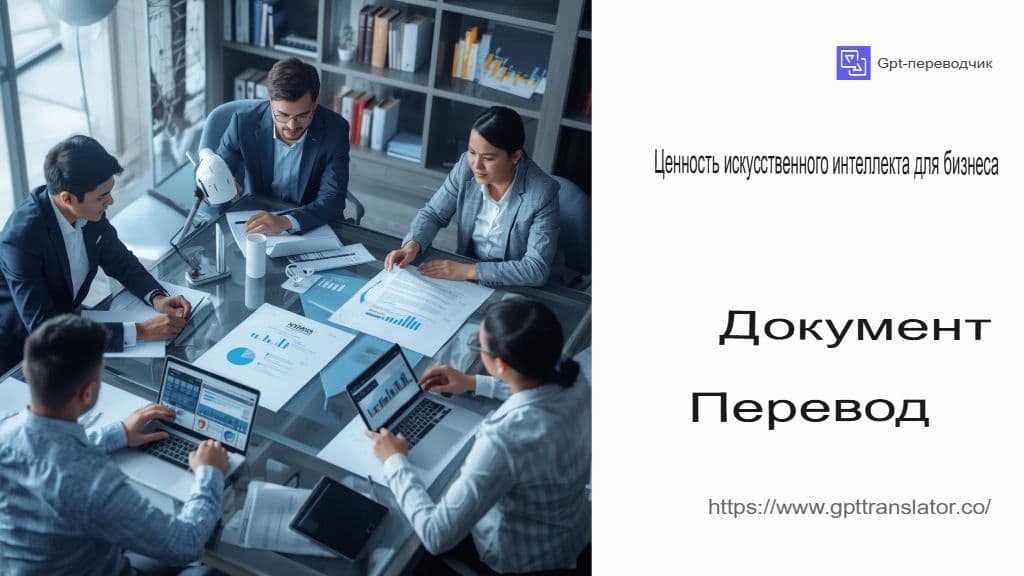 Как ИИ меняет перевод документов в 2025 году