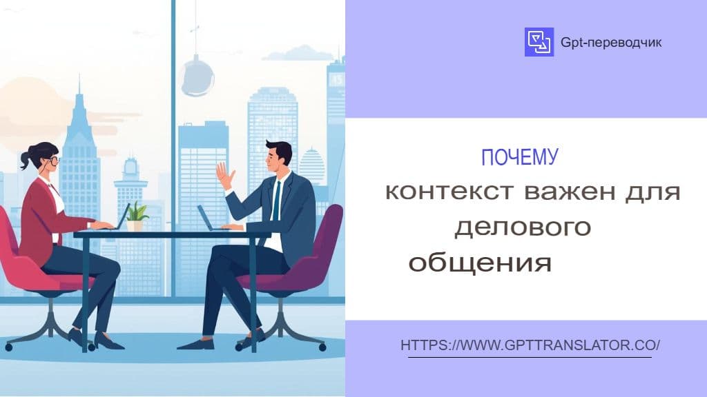 Как GPT-переводчик обеспечивает контекстно-зависимый перевод длинных документов