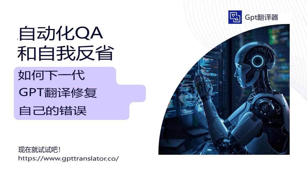 自动化质量保证和自我反思:新一代GPT翻译器如何纠正自身错误