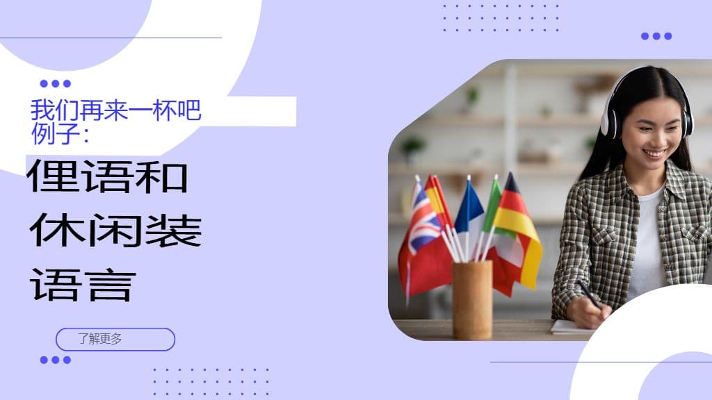 弥合语言鸿沟:翻译习语、俚语和文化表达