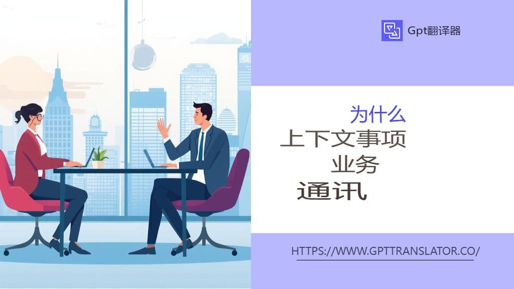 GPT 翻译器如何确保长文档的上下文感知翻译