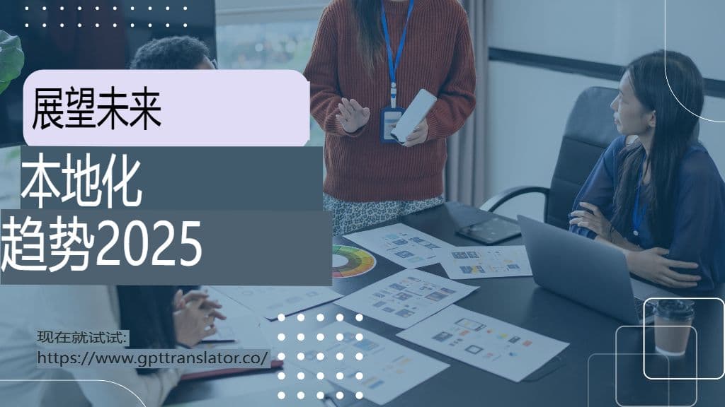 2025 年值得关注的本地化趋势以及 GPT 翻译器如何融入其中