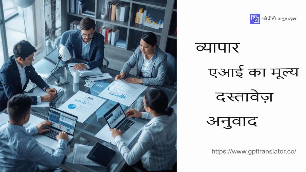 AI 2025 में डॉक्यूमेंट ट्रांसलेशन को कैसे बदल रहा है