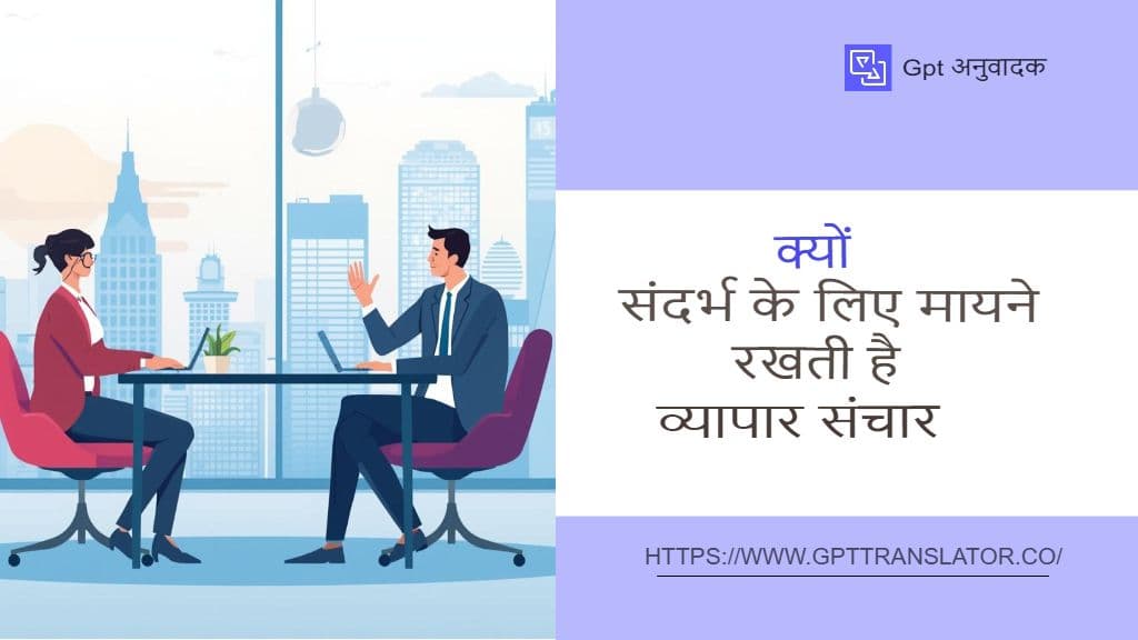 GPT ट्रांसलेटर लंबे डॉक्यूमेंट्स के लिए कॉन्टेक्स्ट-अवेयर ट्रांसलेशन कैसे पक्का करता है