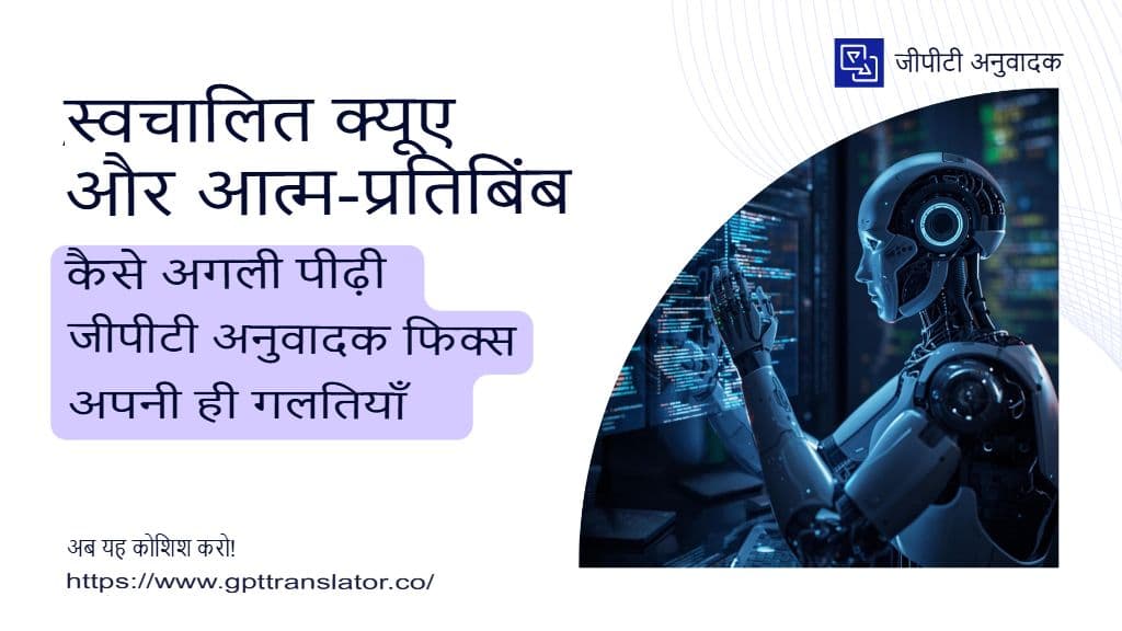 স্বয়ংক্রিয় QA এবং আত্ম-প্রতিফলন: কীভাবে পরবর্তী প্রজন্মের GPT অনুবাদক তার নিজস্ব ভুলগুলি সংশোধন করে