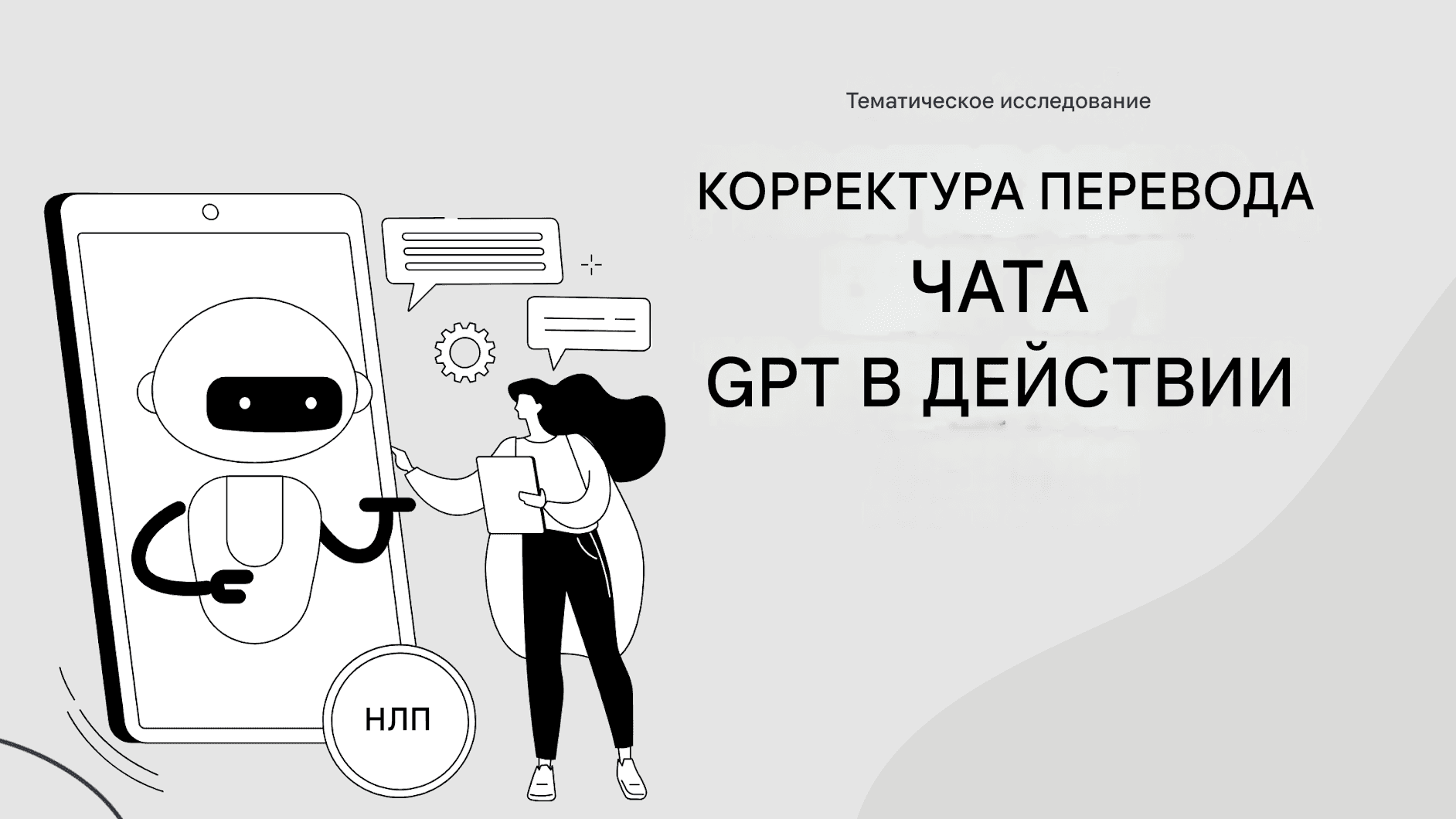 Как эффективно корректировать переводы чата GPT
