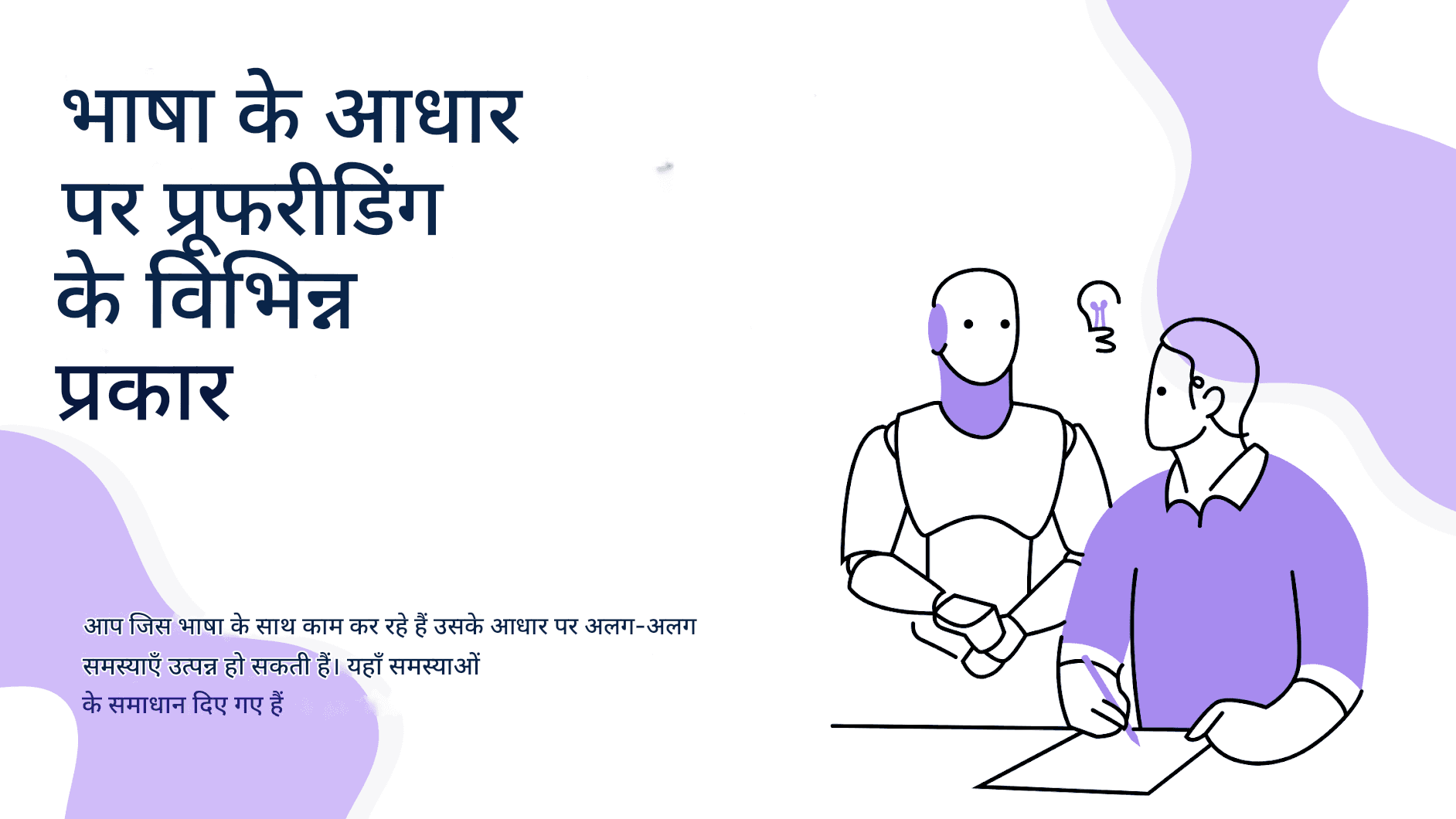 चैट GPT अनुवादों को प्रभावी ढंग से प्रूफ़रीड कैसे करें