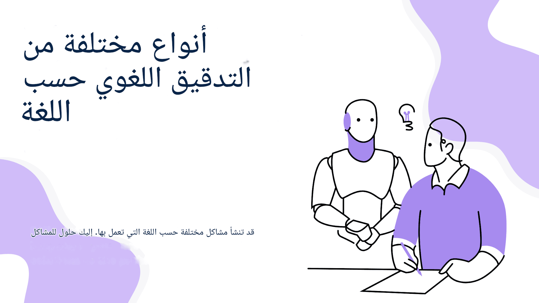 كيفية تدقيق ترجمات الدردشة GPT بفعالية