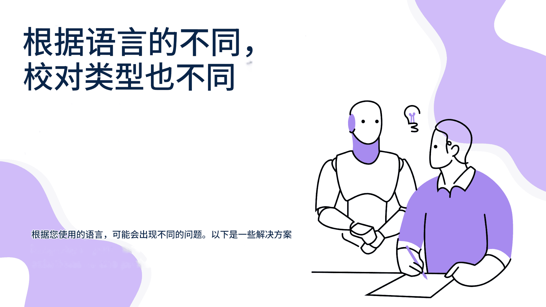 如何有效地校对聊天 GPT 翻译