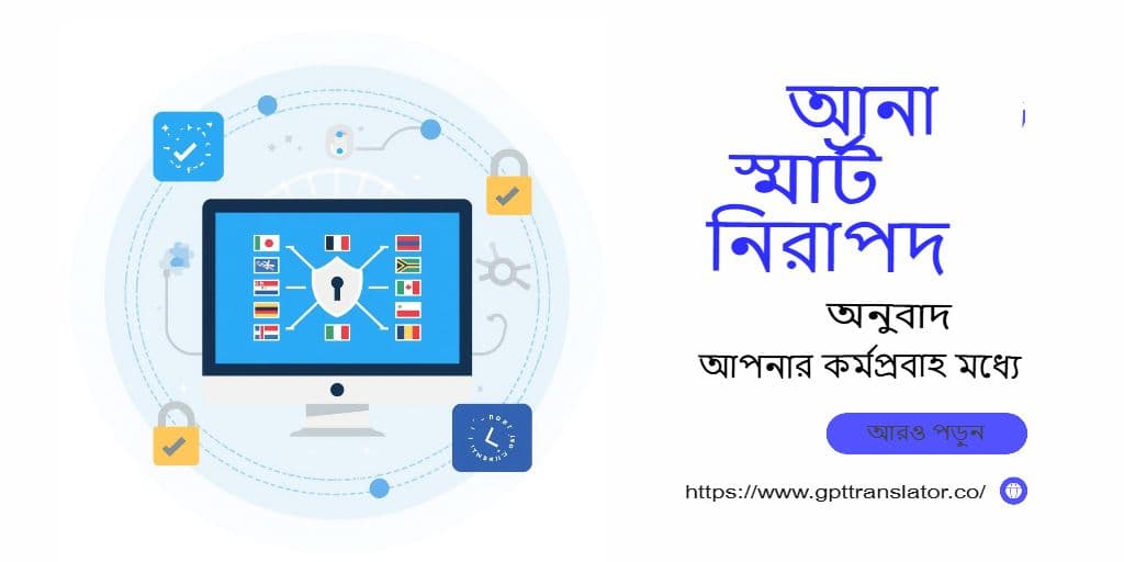 নিরাপত্তা, গোপনীয়তা এবং সম্মতি: জিপিটি অনুবাদকে অনুবাদ ডেটা সুরক্ষিত করা
