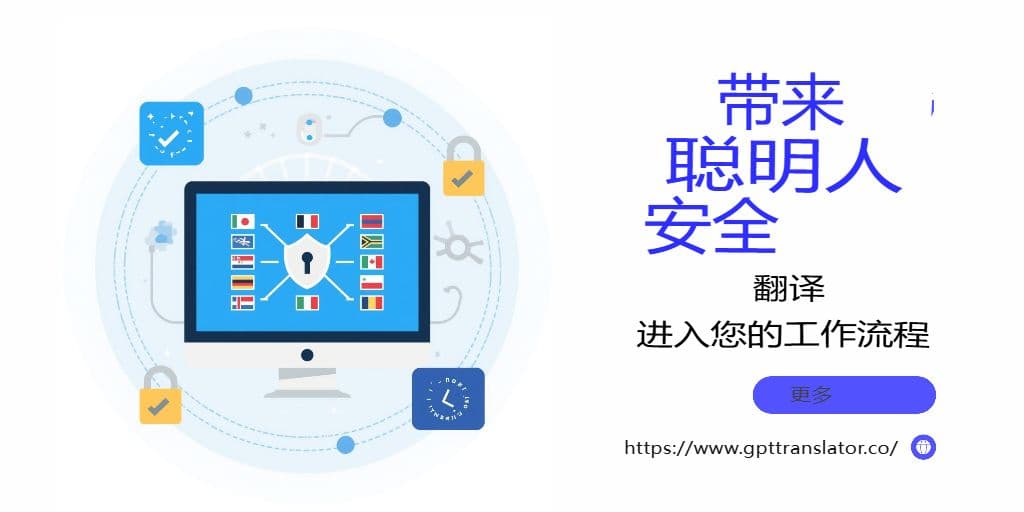 安全、隐私和合规性:保护 GPT 翻译器中的翻译数据