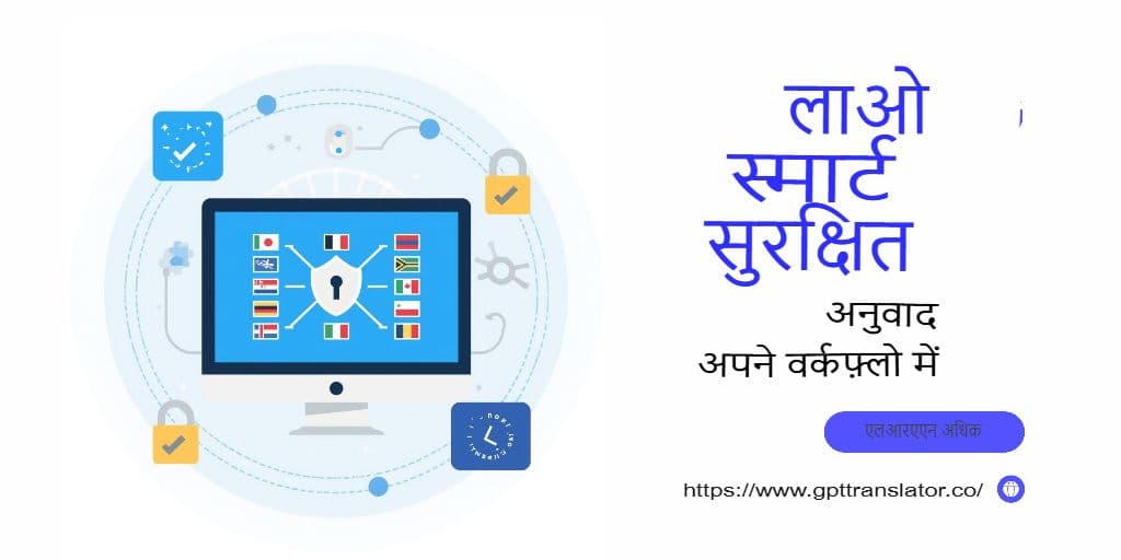 सुरक्षा, गोपनीयता और अनुपालन: GPT अनुवादक में अनुवाद डेटा की सुरक्षा