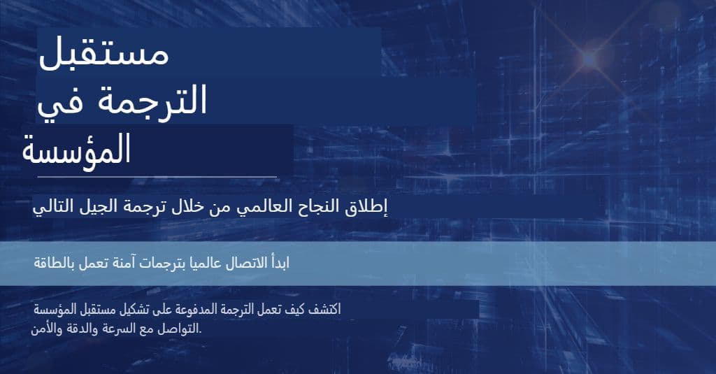 ChatGPT للمؤسسات: استراتيجيات الترجمة التي توفر الجودة والأمان