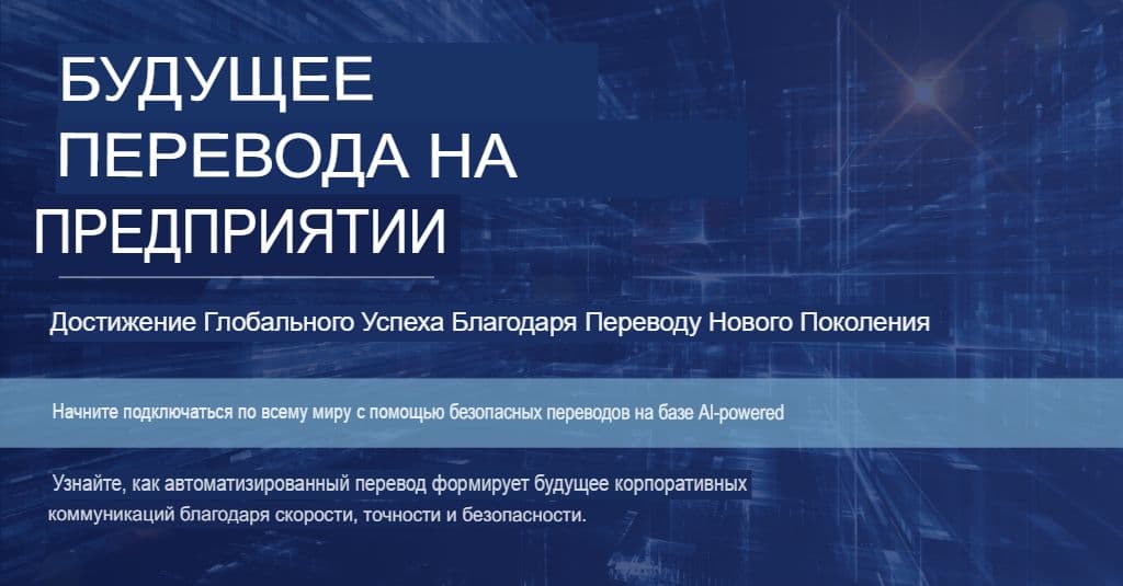 ChatGPT для предприятий: стратегии перевода, обеспечивающие качество и безопасность