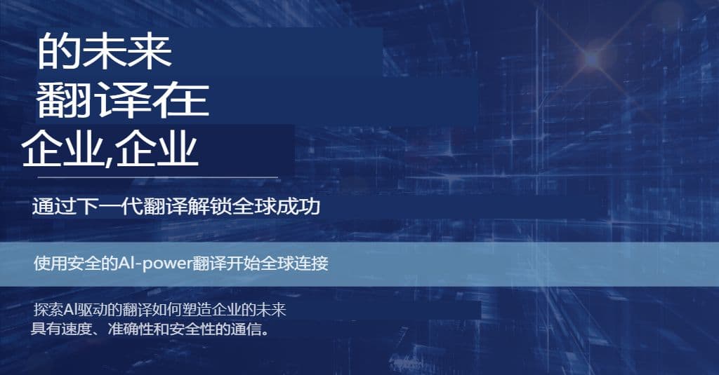 ChatGPT 企业版:兼具质量与安全的翻译策略