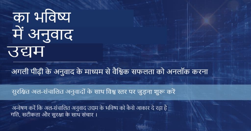 उद्यमों के लिए चैटजीपीटी: गुणवत्ता और सुरक्षा प्रदान करने वाली अनुवाद रणनीतियाँ