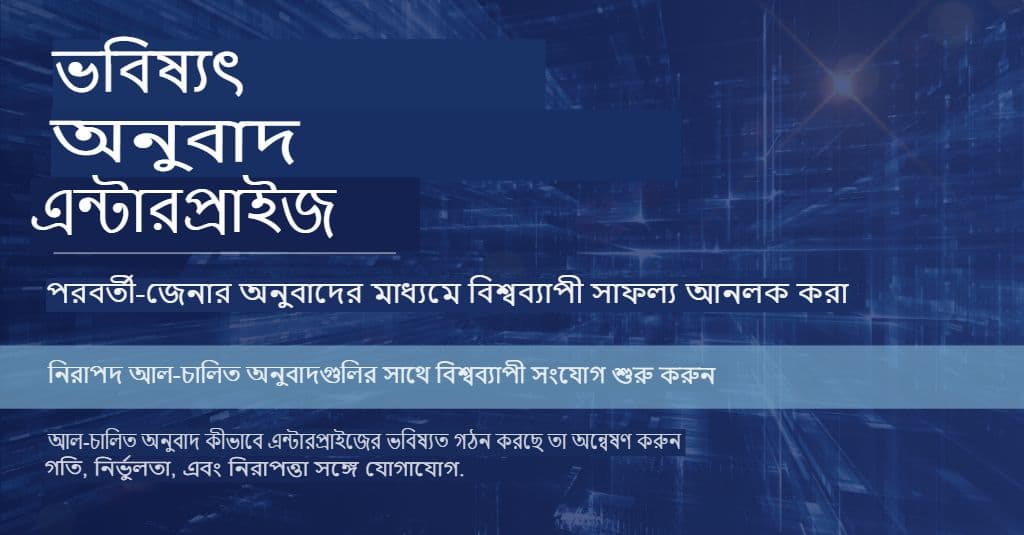 এন্টারপ্রাইজের জন্য ChatGPT: অনুবাদ কৌশল যা গুণমান এবং নিরাপত্তা প্রদান করে