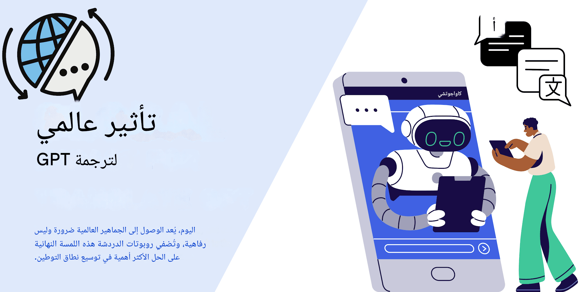 توطين المحتوى على نطاق واسع: استراتيجيات ترجمة Chat GPT