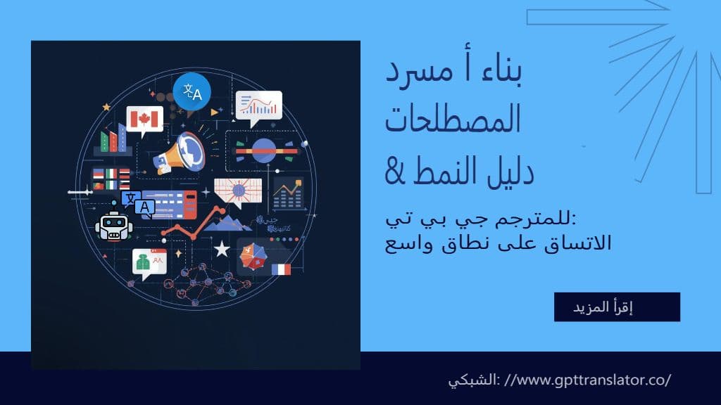 إنشاء دليل المصطلحات والأسلوب لمترجم GPT: الاتساق على نطاق واسع