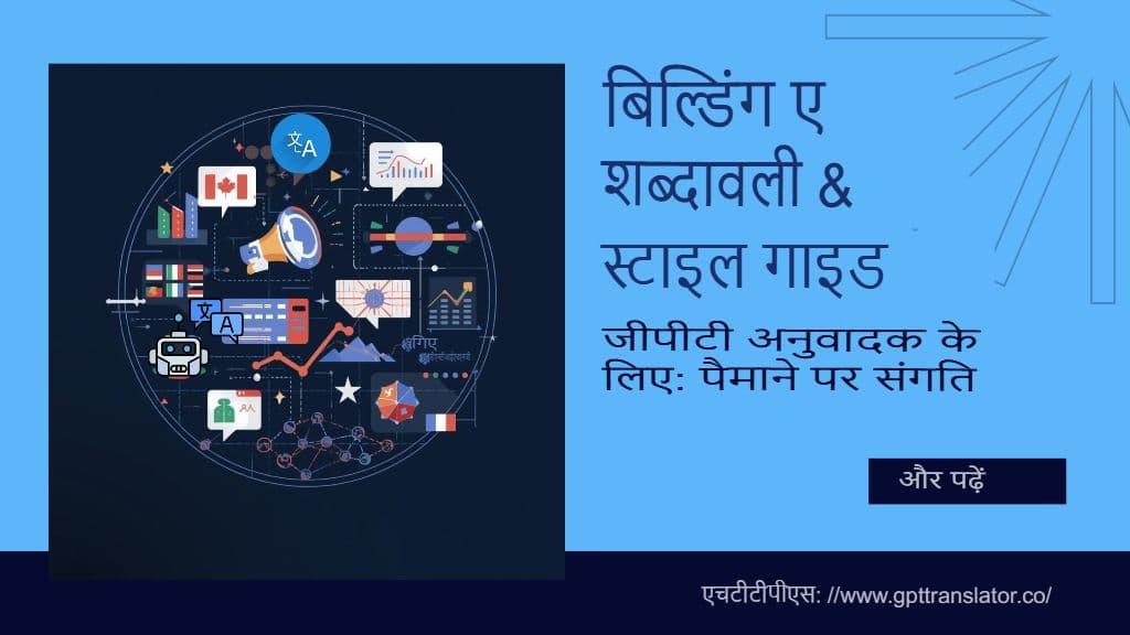 GPT अनुवादक के लिए शब्दावली और शैली मार्गदर्शिका का निर्माण: पैमाने पर संगति