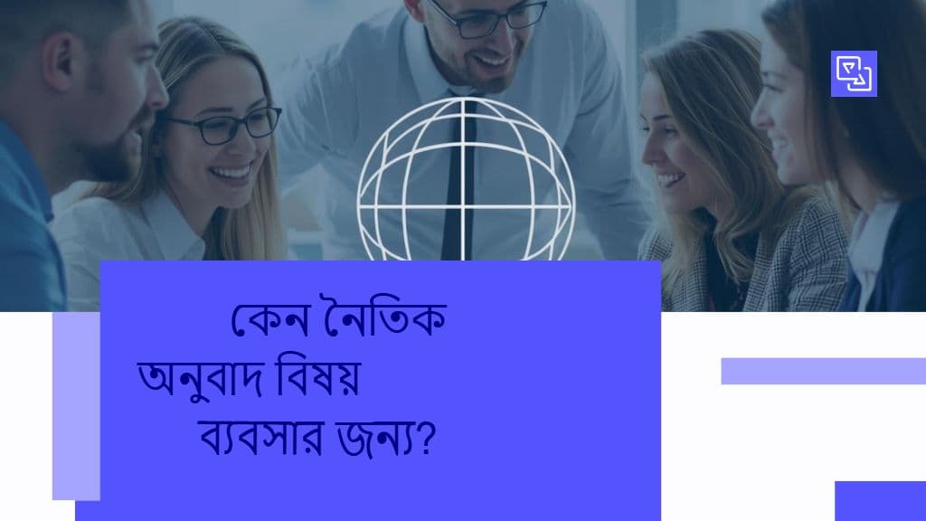 জিপিটি-চালিত অনুবাদে নীতিশাস্ত্র, পক্ষপাত এবং ন্যায্যতা