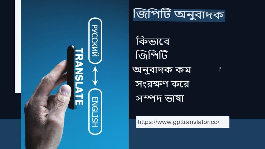 স্বল্প-সম্পদযুক্ত ভাষা: জিপিটি অনুবাদক কীভাবে সেগুলি সংরক্ষণে সহায়তা করতে পারে